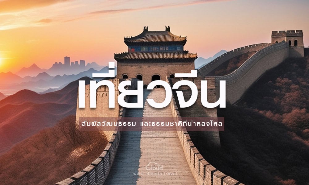 ทัวร์จีน