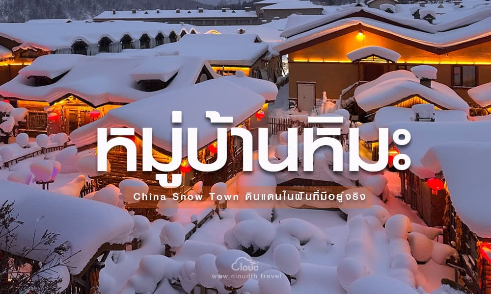 หมู่บ้านหิมะ China Snow Town